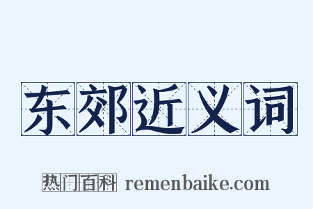 东郊近义词是什么意思的图片